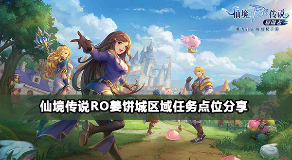仙境传说RO守护永恒的爱姜饼城区域任务攻略