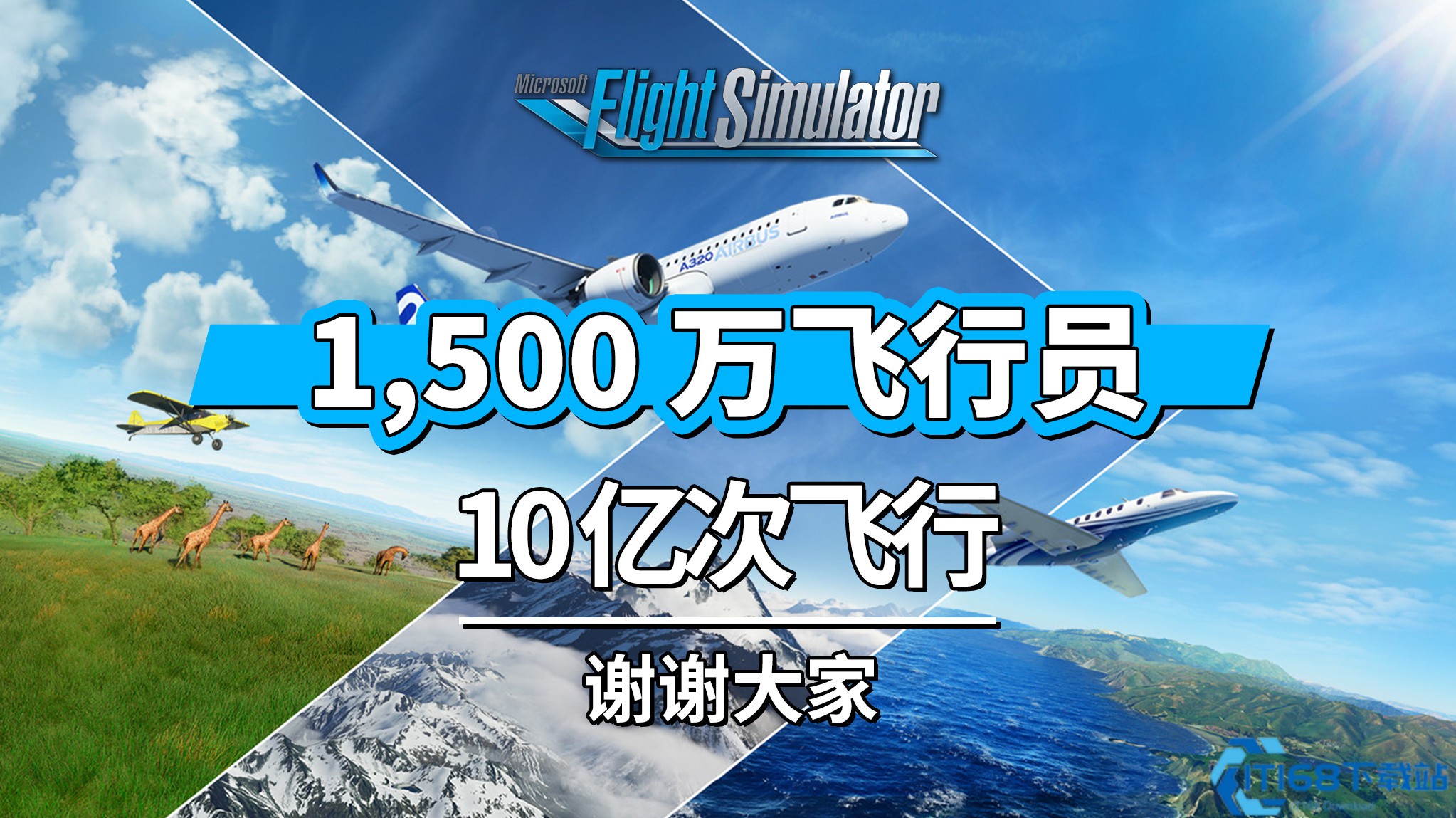 翱翔天际，创纪录：《微软飞行模拟》玩家数突破1500万，飞行总时长超十亿小时