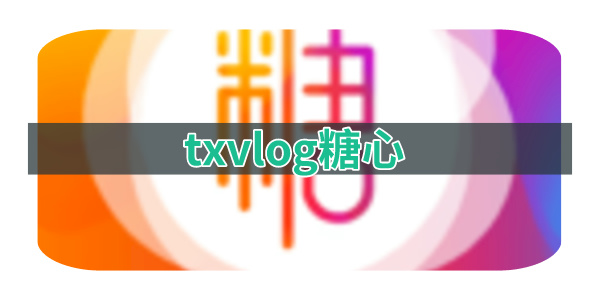 txvlog糖心