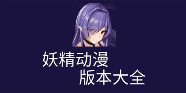 妖精动漫高清版