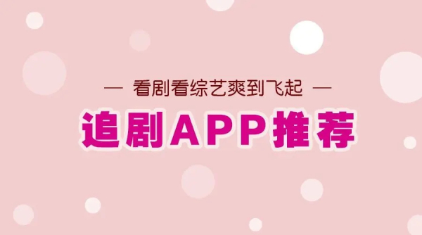 免费追剧app软件