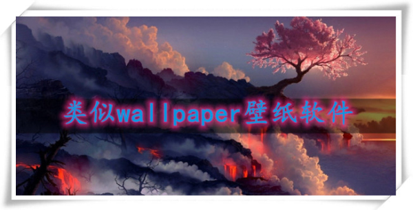 类似wallpaper手机壁纸软件