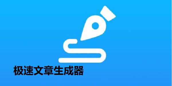 极速文章生成器