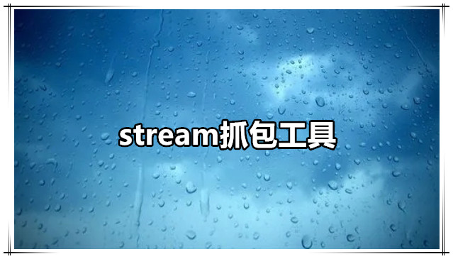 stream抓包