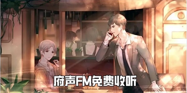 府声FM免费收听