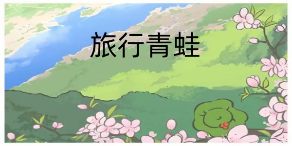 旅行青蛙