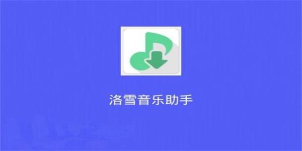 洛雪音乐助手