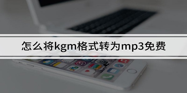 kgm转换mp3