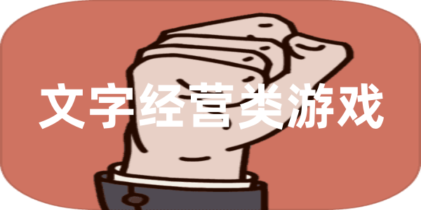 文字经营类游戏