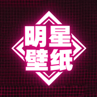 明星壁纸 