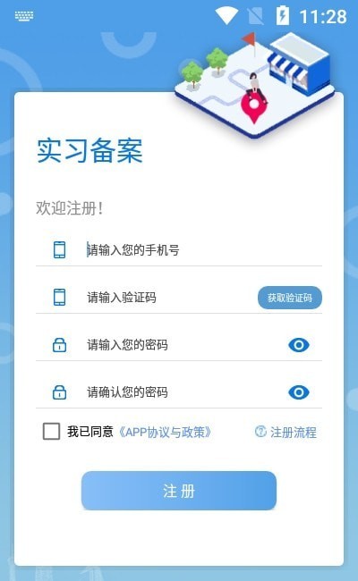 实习备案app