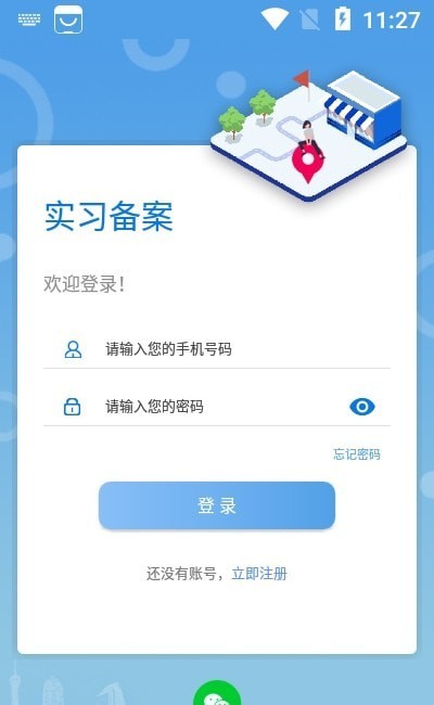 实习备案app