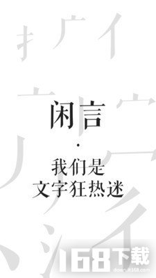 闲言