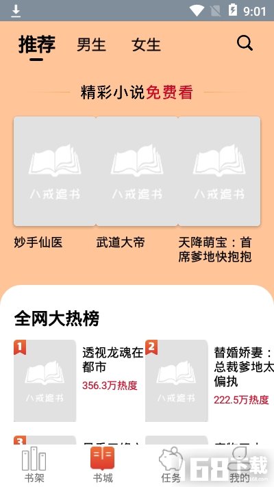 八戒追书app