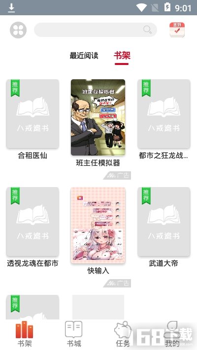 八戒追书app