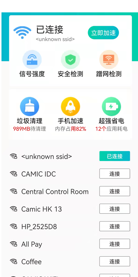 畅连wifi极速版