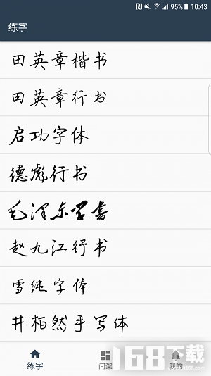 练字临帖大师