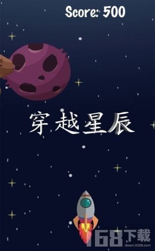 穿越星辰