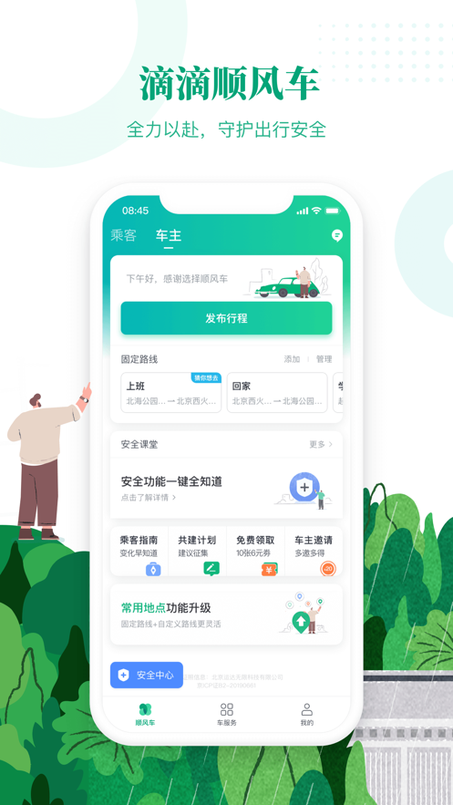 滴滴顺风车app