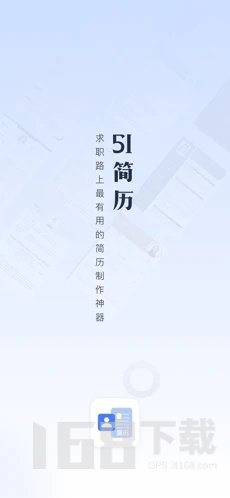 51简历