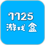 7725游戏盒 