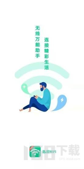 迅连WiFi