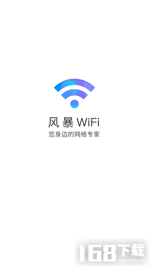 风暴WiFi