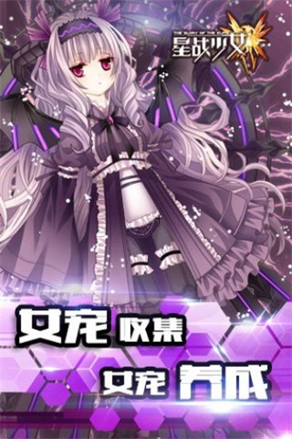 星战少女游戏下载-星战少女无广告下载v1.0.100