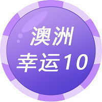 澳洲幸运10精准计划 