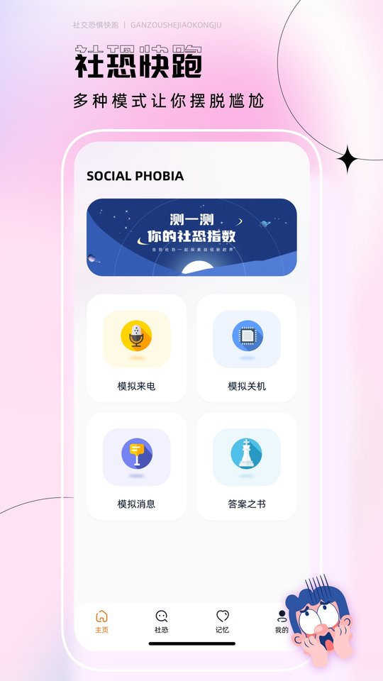 社恐逃跑神器app
