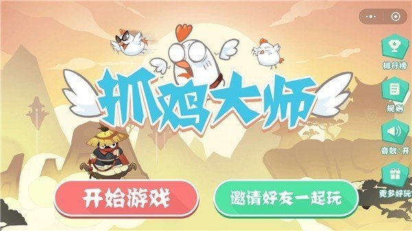 抓鸡大师无敌版