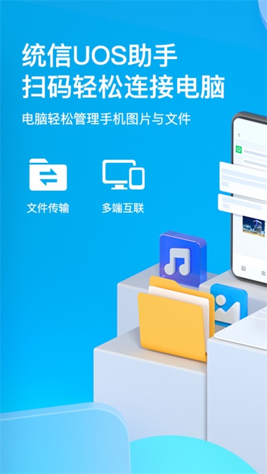 统信UOS助手手机版