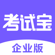 考试宝企业版 