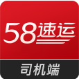 58速运司机端app 