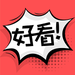 好看漫画最新版 