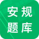 安规题库app 