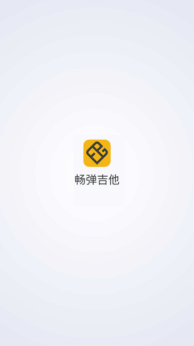 畅弹吉他