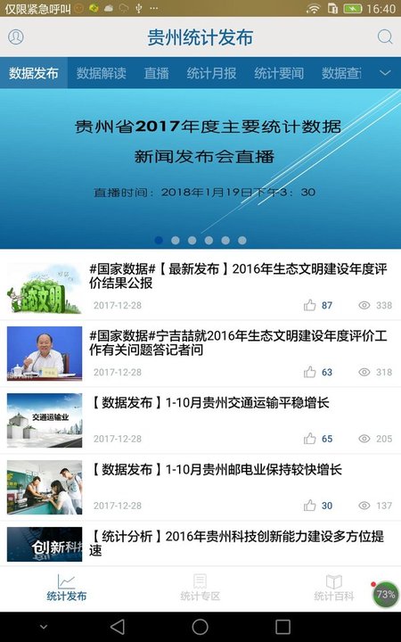 贵州统计发布app