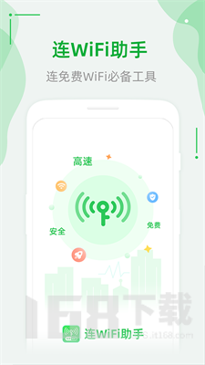 连WiFi助手