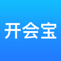 开会宝app 