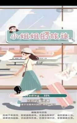 小姐姐的旅途