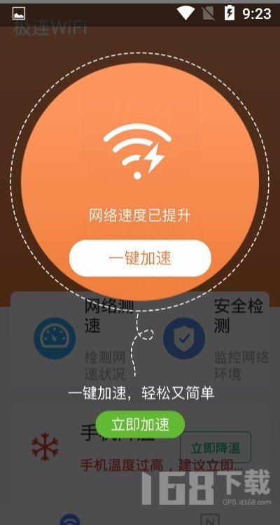 极连WiFi