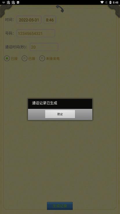 通话记录生成器