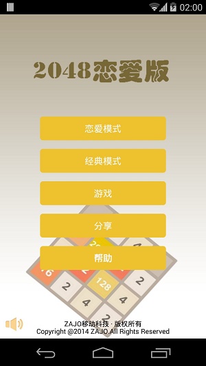 2048恋爱了