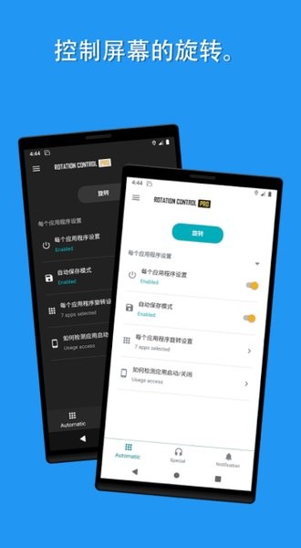 屏幕旋转控制app