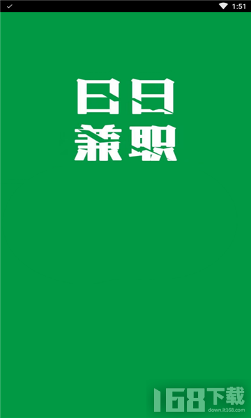 日日兼职