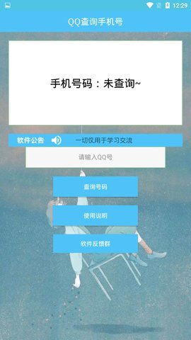 QQ查询手机号app