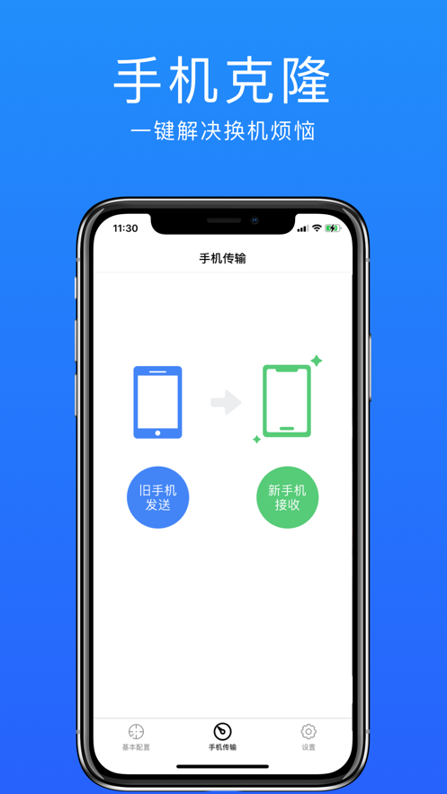 手机传输一键换机助手