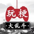 玩梗大乱斗 