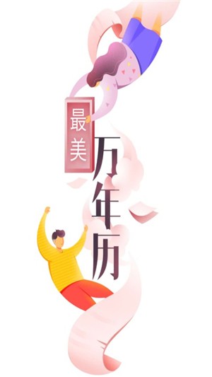 最美万年历